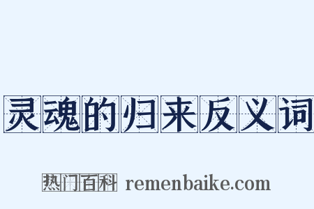 灵魂的归来反义词是什么意思的图片